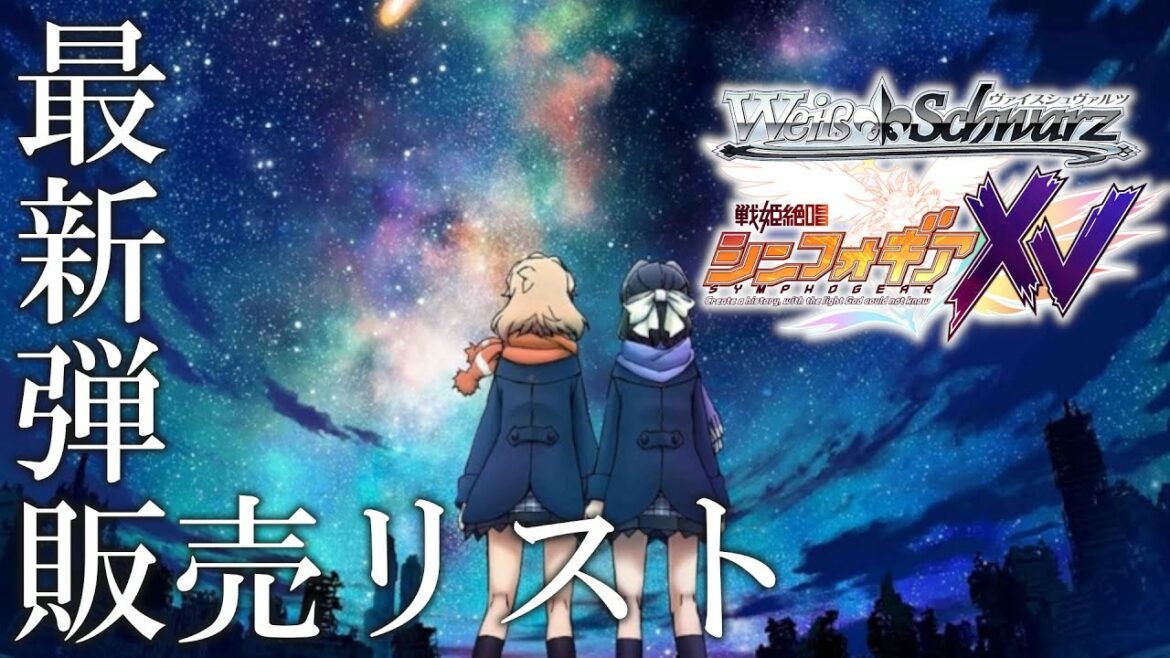 【ヴァイス】最新弾「戦姫絶唱シンフォギアXV」 販売価格リスト【5/22最新版】