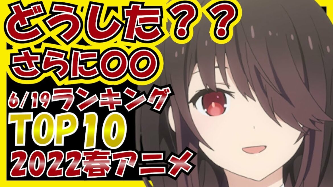 【最速アニメランキング】止まらぬ下克上!? 2022春アニメ 全世界 TOP10 week10 おすすめアニメ 解説 レビュー まとめ