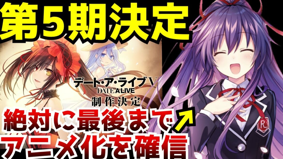 【超朗報】『デート・ア・ライブ』第5期制作決定!!!完全復活を果たしたデアラはこのまま原作最終巻までアニメ化すると確信しました【アニメ化】【デアラ4期】