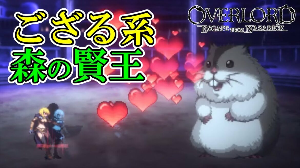【オーバーロード】#3 もっふもふなハムスターが森の賢王!? 攻略実況 【OVERLORD: ESCAPE FROM NAZARICK】