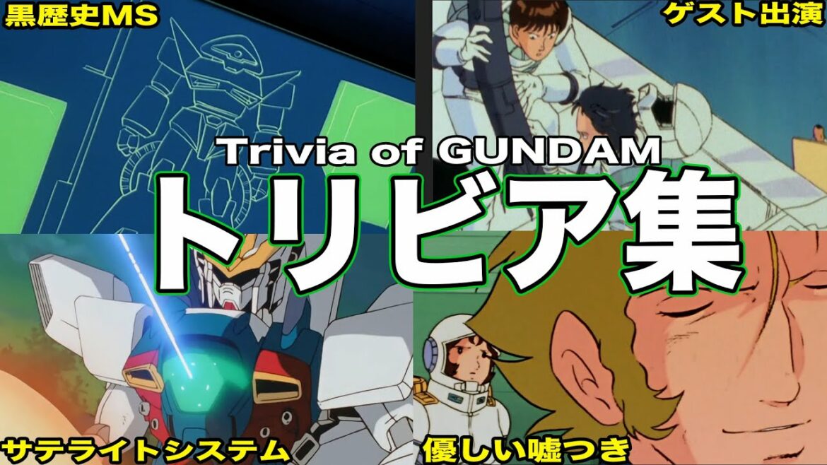 【ぱっと見ただけではわからない】ガンダム界のトリビア6選【ネタ解説】