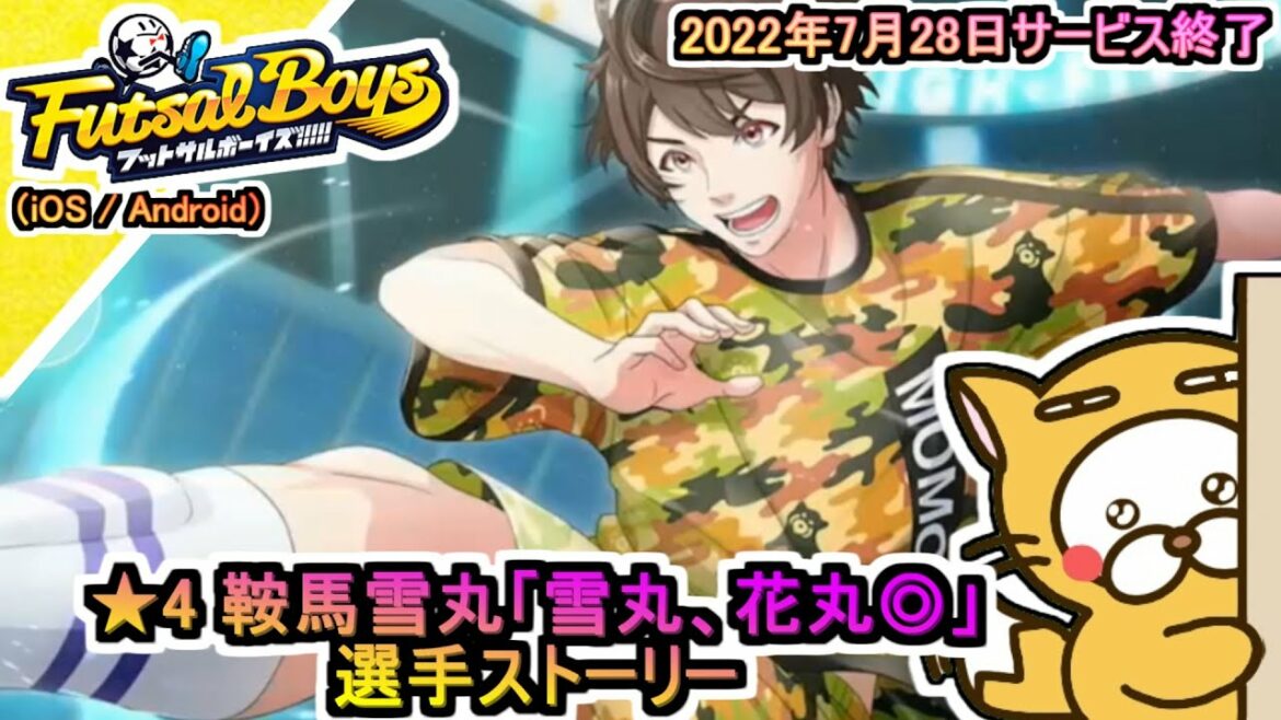 【フットサルボーイズ!!!!!】選手ストーリー ★4 鞍馬雪丸「雪丸、花丸◎」2022年7月28日サービス終了