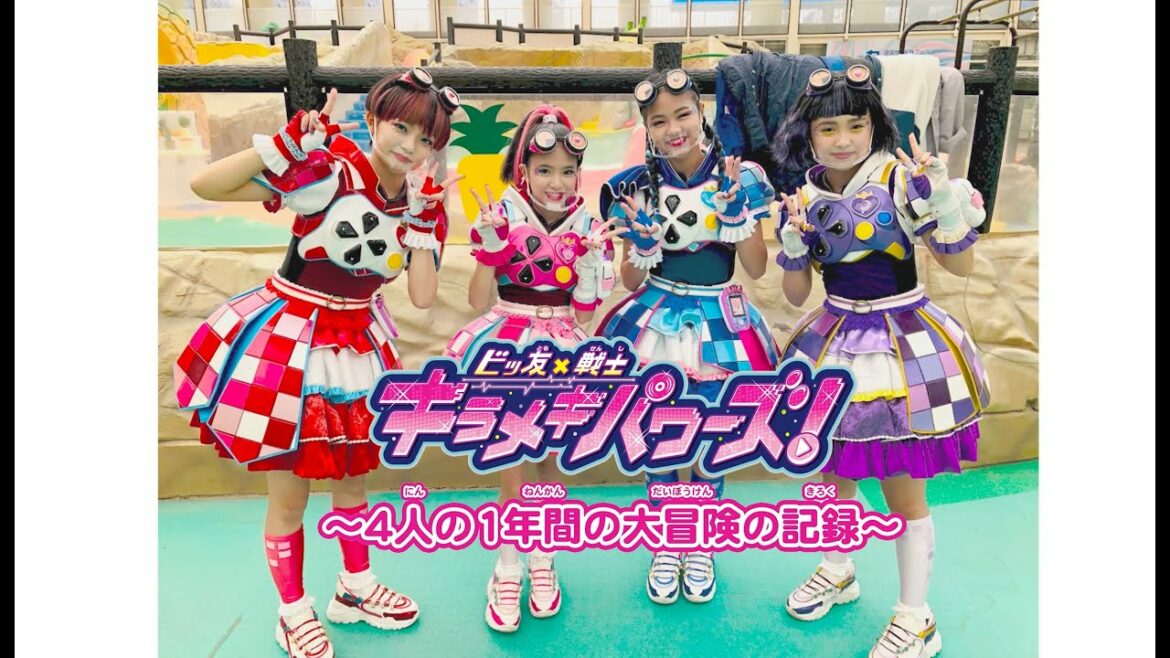 キラパワ卒業記念映像「「ビッ友×戦士 キラメキパワーズ! ~4人の1年間の大冒険の記録~」