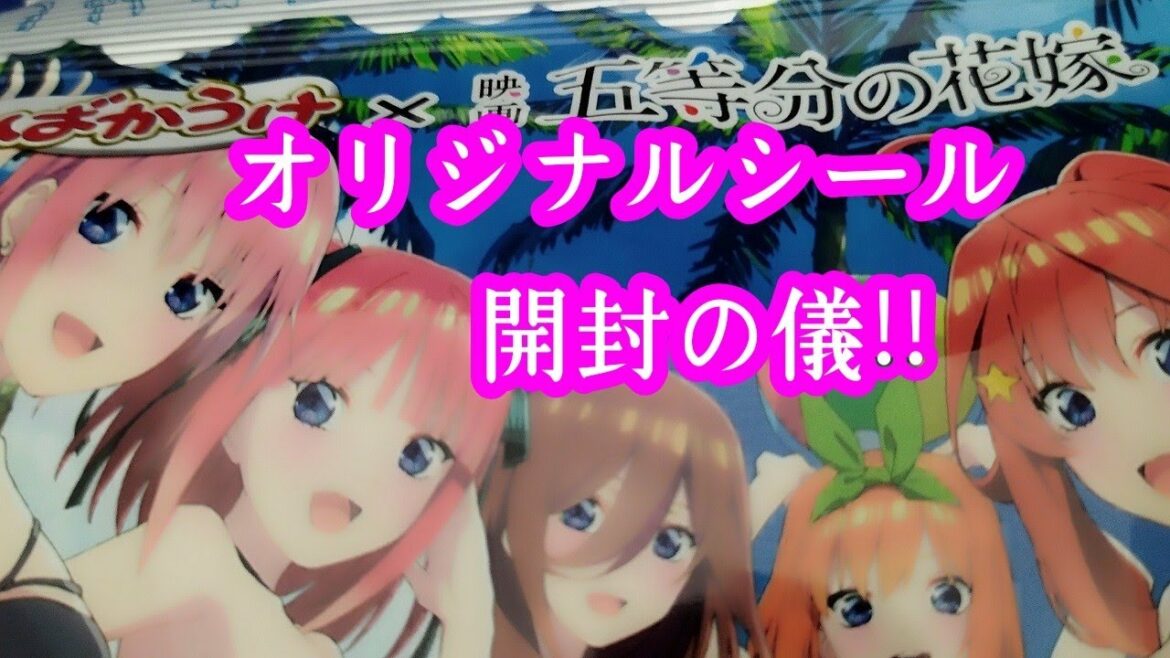 映画【五等分の花嫁】ばかうけコラボ・オリジナルシール開封!!#shorts