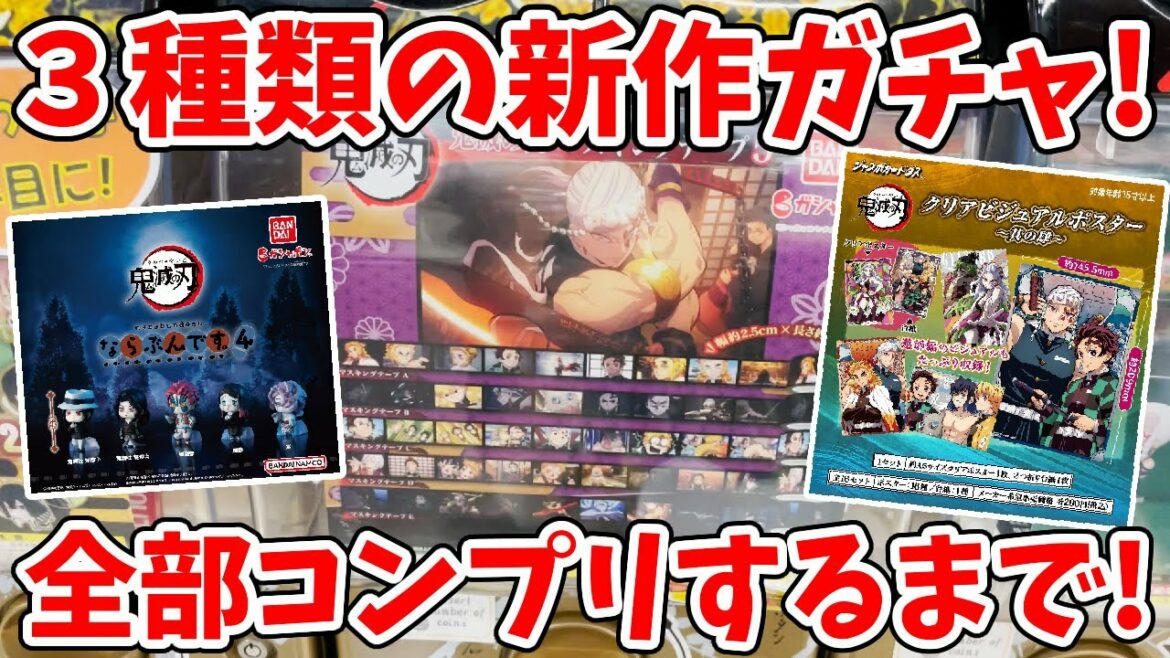 【鬼滅の刃】新作ガチャ全てコンプリするまで!遊郭編クリアビジュアルボード&マスキングテープ、鬼だらけのならぶんです。など!