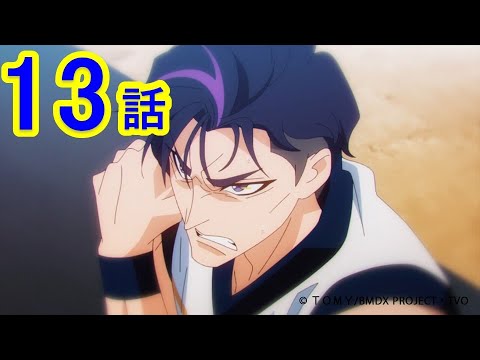 アニメ「キャップ革命 ボトルマンDX」第13話