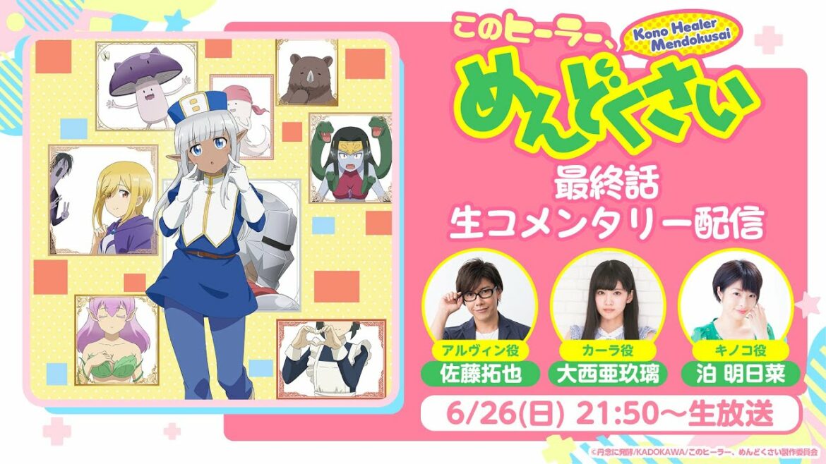 TVアニメ「このヒーラー、めんどくさい」最終話 生コメンタリー