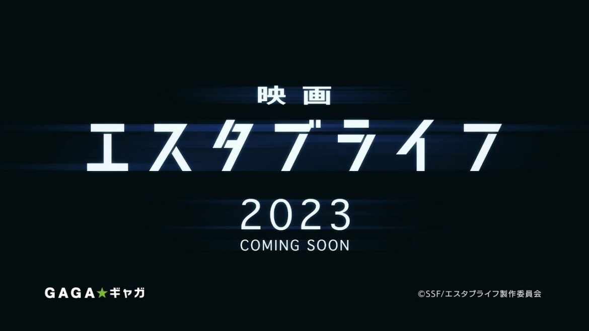 劇場アニメ『エスタブライフ』特報