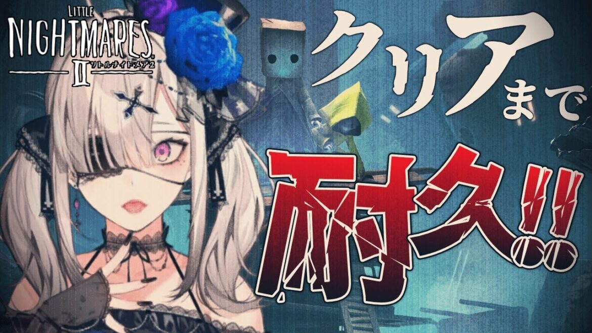 【ゲーム】リトルナイトメア2、クリアまで走り抜ける!【健屋花那/にじさんじ】