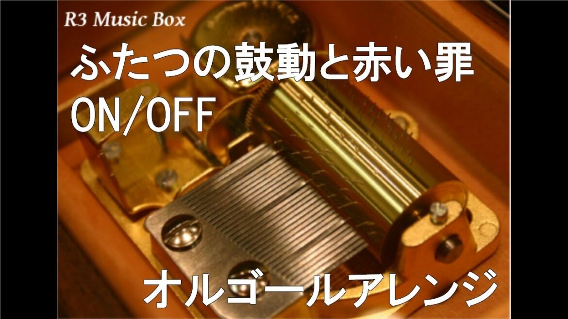 ふたつの鼓動と赤い罪/ON/OFF【オルゴール】 (アニメ『ヴァンパイア騎士』OP)