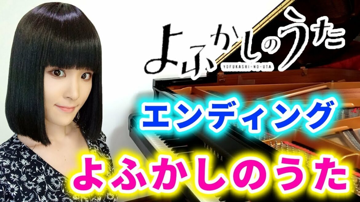 アニメ『よふかしのうた』エンディング主題歌Creepy Nuts「よふかしのうた」(pv ver.)ピアノで弾いてみた「yofukashi no uta」anime/ed/piano/trailer