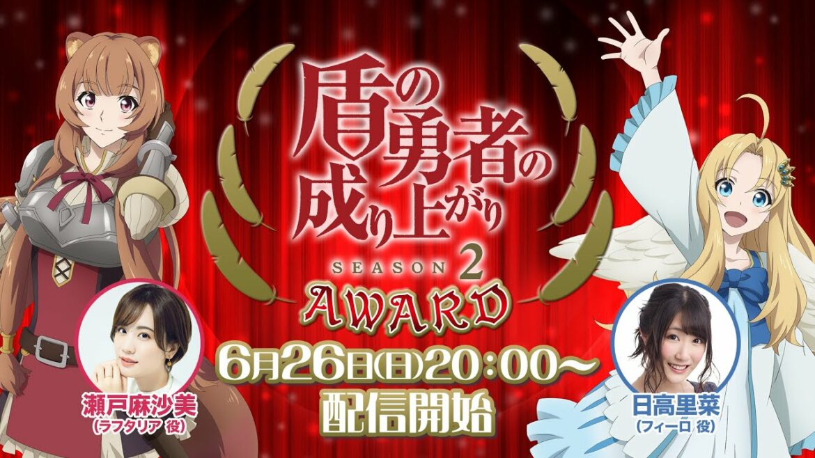 【生放送】『盾の勇者の成り上がり Season 2』AWARD