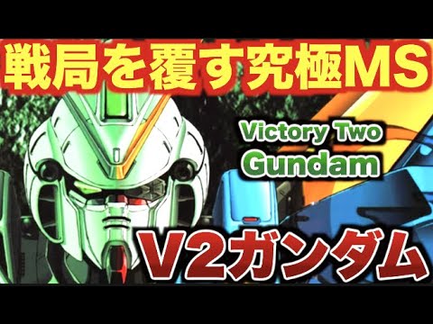【機動戦士Vガンダム】「V2ガンダム」の活躍に迫る!!【ガンダム】