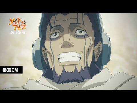 「メイドインアビス 烈日の黄金郷」番宣CM30秒
