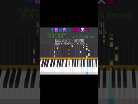 平穏世代の韋駄天達  OP 聖者の行進 キタニタツヤ 初心者用ピアノIdaten Deities in the Peaceful Generation Seija no Koushin PIANO