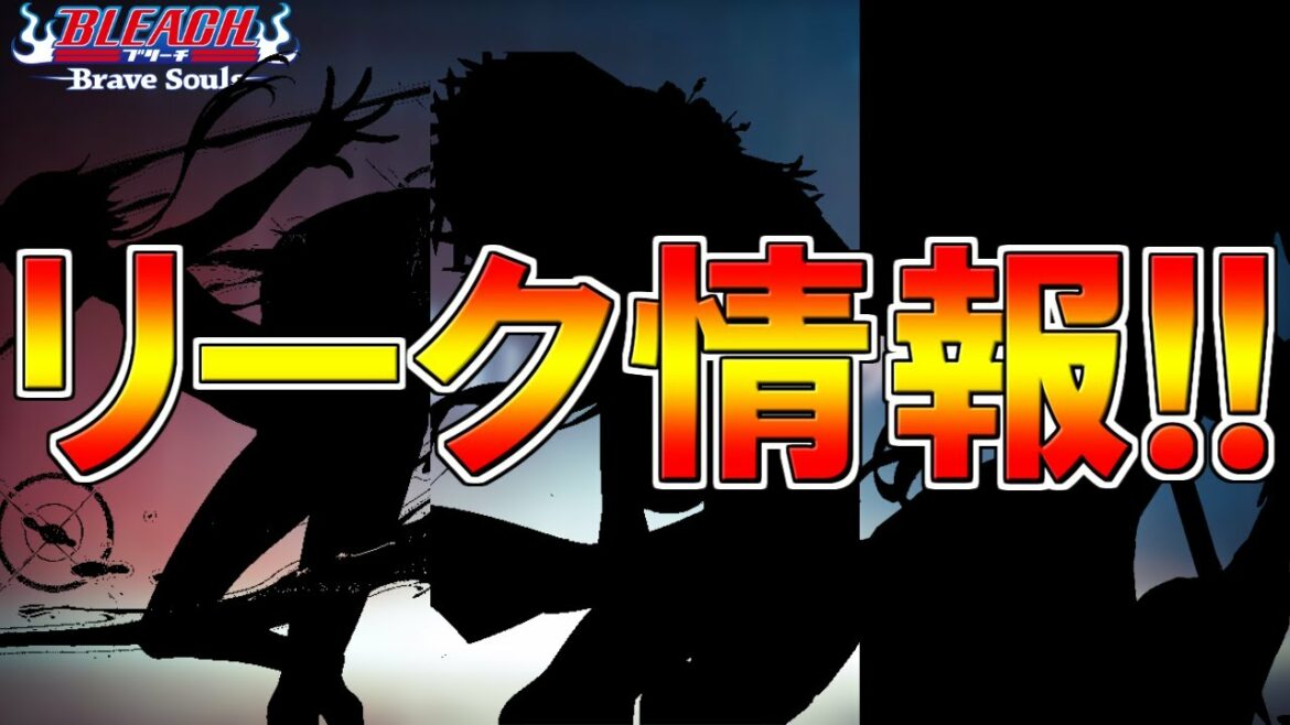 【ブレソル】リーク情報!! 無料10連開催など【BLEACH Brave Souls】