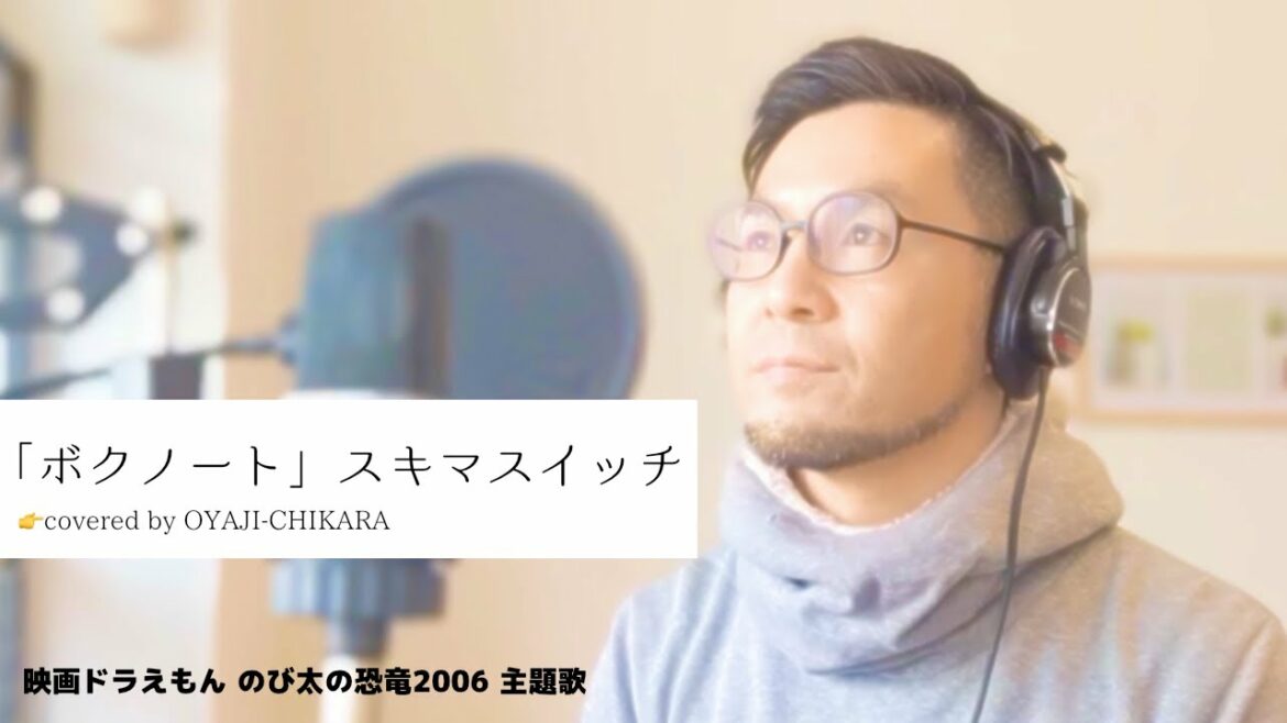 スキマスイッチ – 「ボクノート」 / ドラえもん のび太の恐竜2006 主題歌 /covered bya OYAJI-CHIKARA