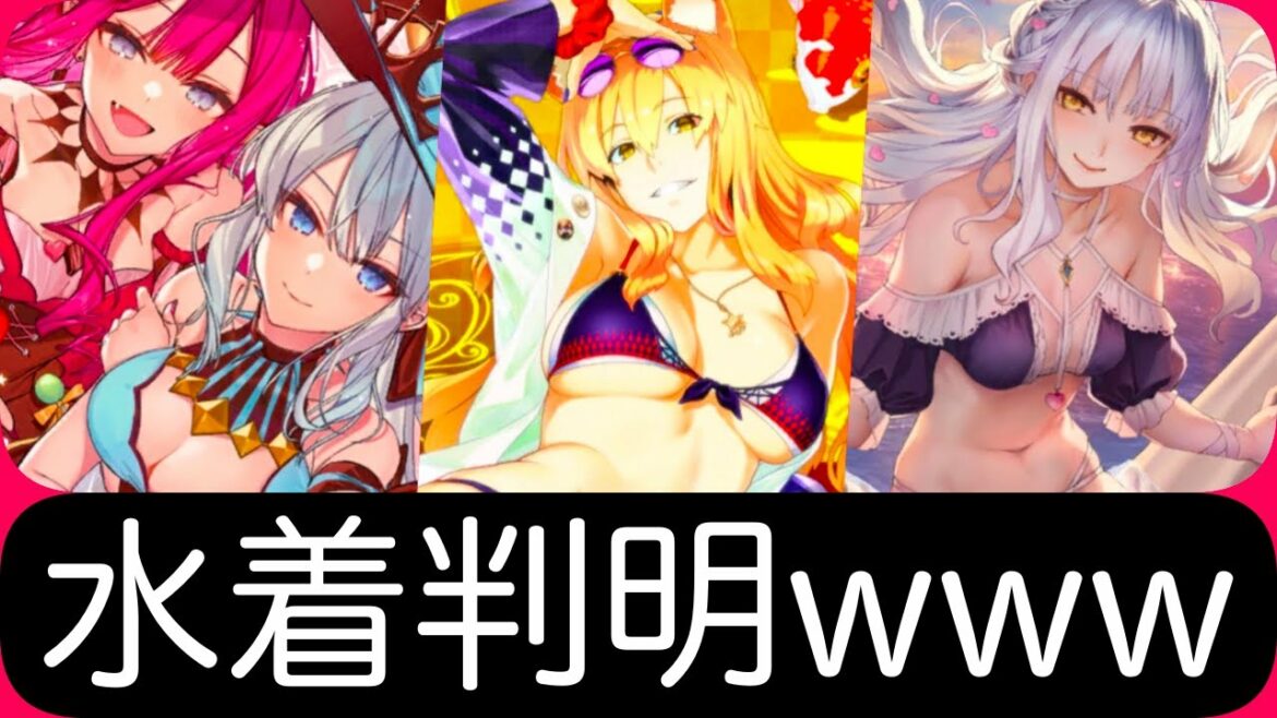 今年2022年のFGO新水着キャラは誰なのか議論した結果wwwwwwwwwww