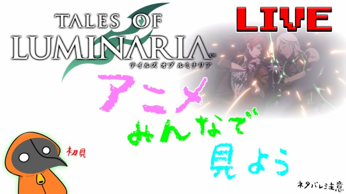 アニメ版見るぞ!初見【テイルズ オブ ルミナリア】本編、映像、音、無し配信!初見初心者さん誰でもお気楽にご参加ください♪【Tales of Luminaria】「ネタバレ注意」