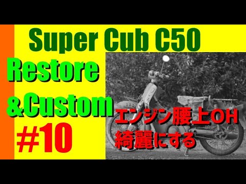 スーパーカブ レストア&カスタム エンジンを綺麗に&腰上オーバーホール 洗浄 サンドブラスト カブカスタム ホンダ C50 #スーパーカブ #4ミニ #SuperCub