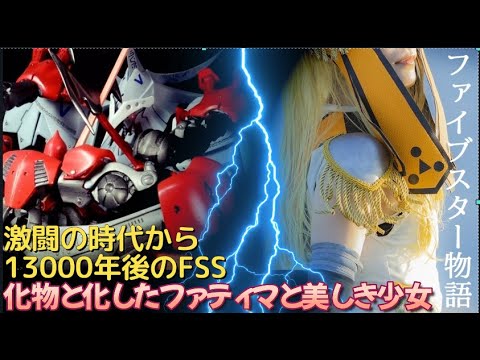 天照の支配から解放されて13000年後の未来。ファテマの化物と戦うコーラスを継ぐ王女の物語。模型とコスプレで見るファイブスター物語 (再編集版)SOUGNE KARLINE'S REPORT 魔王魂