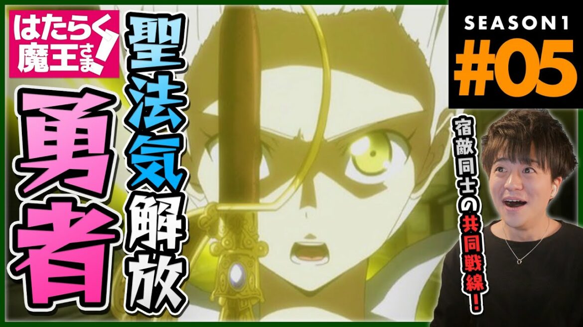 はたらく魔王さま! 1期 5話 アニメリアクション The Devil is a Part-Timer! Episode 5 Anime Reaction