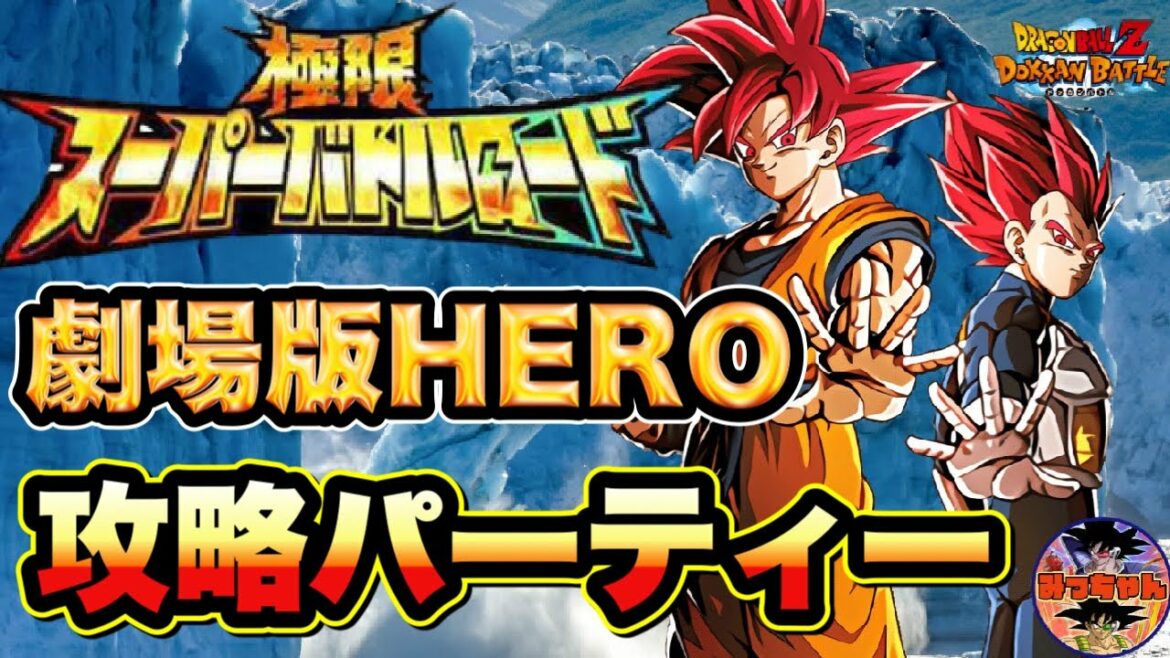 ︎【ドッカンバトル#1052】極限スーパーバトルロード 劇場版HERO攻略【Dragon Ball Z Dokkan Battle】