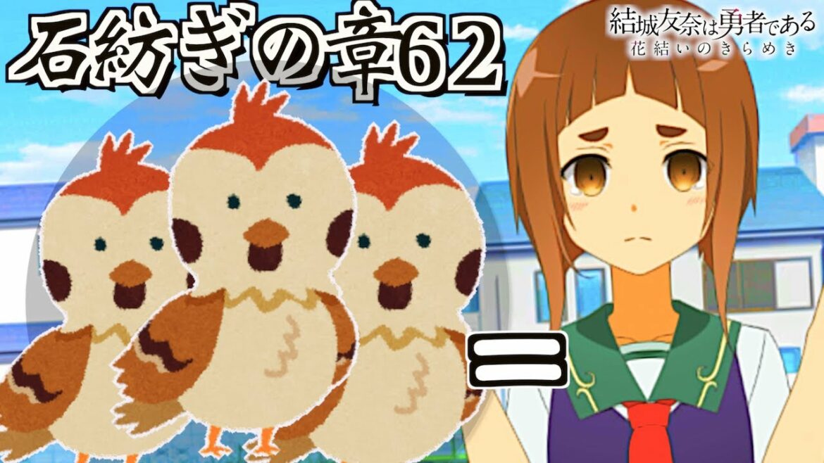 作物を啄むのは雀のすることですよ…˘ω˘ )【ゆゆゆい/石紡ぎの章62】【結城友奈は勇者である 花結いのきらめき】皇帝のたま