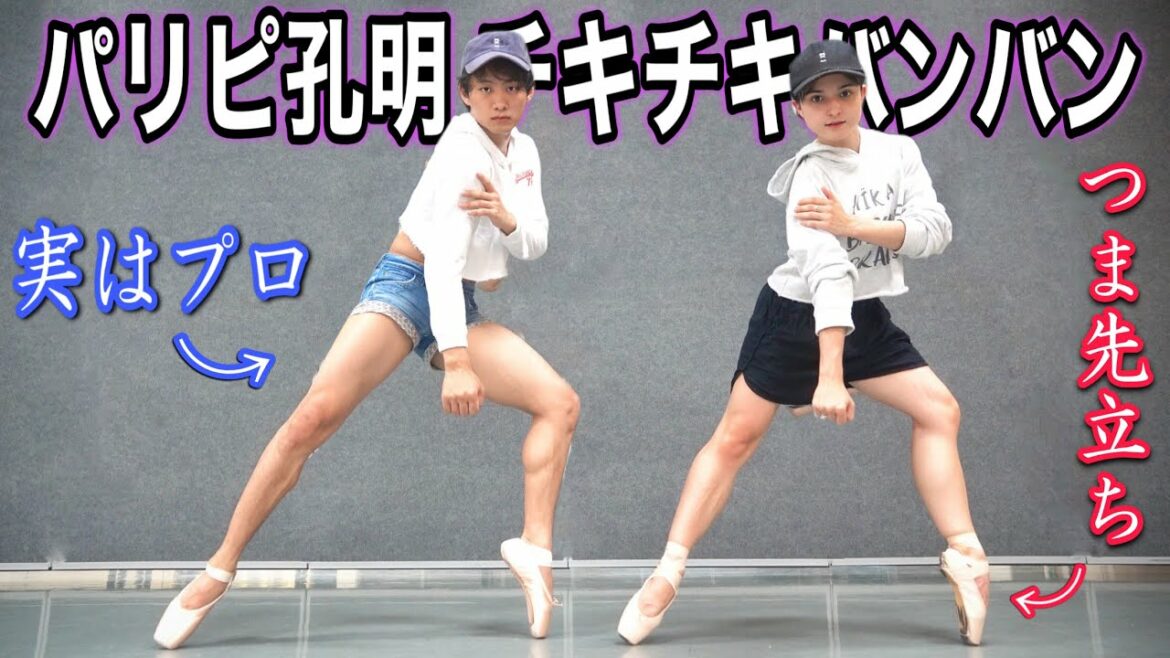 バレエシューズでプロがパリピ孔明の「チキチキバンバン」踊ってみた