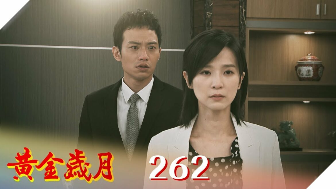 黃金歲月 EP262 我們分居吧|Golden Years