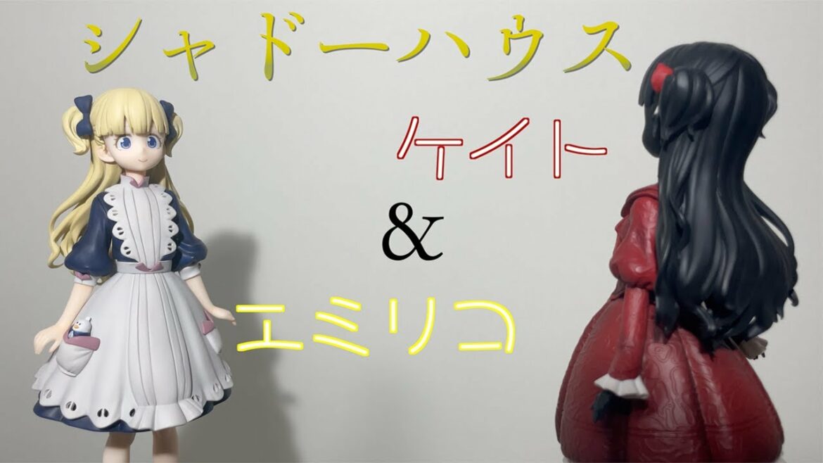 もうすぐアニメ2期スタート!シャドーハウスの最新フィギュア ケイト&エミリコを開封して飾ってみた!『初めてのオタク部屋作り47』