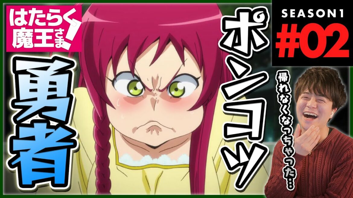はたらく魔王さま! 1期 2話 アニメリアクション The Devil is a Part-Timer! Episode 2 Anime Reaction