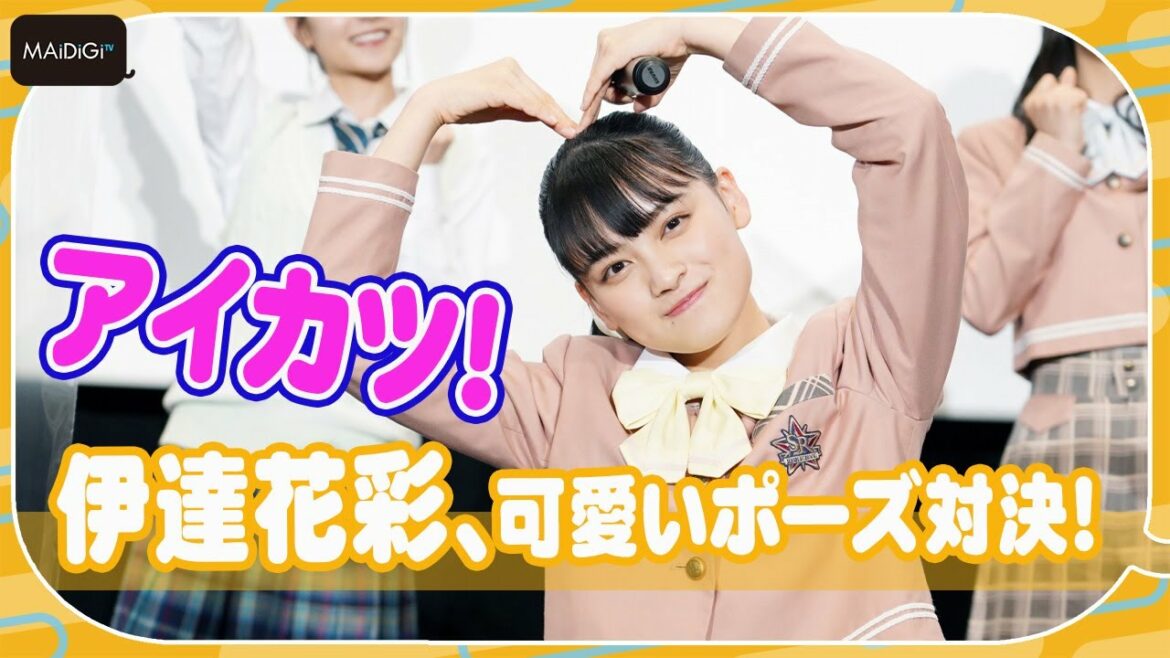 伊達花彩がアイドルすぎる! 可愛いポーズで3時のヒロインと対決 「劇場版アイカツプラネット!」「アイカツ! 10th STORY ~未来へのSTARWAY~」完成披露特別上映会