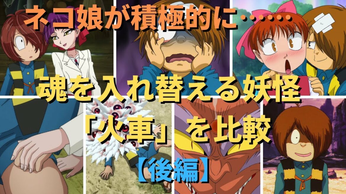 【ゆっくり解説】積極的なネコ娘のセクシーシーンも?「火車」を時代ごとに比較 【後編】 (ゲゲゲの鬼太郎)