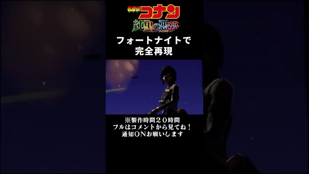 【神回】劇場版名探偵コナン純黒の悪夢「フォートナイト」で再現してみた!【 フォートナイト 再現 】【コナン 映画】