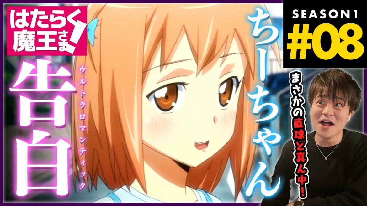 はたらく魔王さま! 1期 8話 アニメリアクション The Devil is a Part-Timer! Episode 8 Anime Reaction
