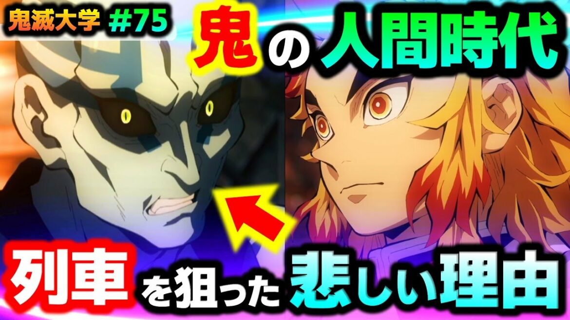 【鬼滅の刃・無限列車編1話】知られざるドラマ!鬼が列車を狙う理由と悲しい人間時代(前日譚/煉獄杏寿郎/立志編/遊郭編/刀鍛冶の里編/鬼滅大学)