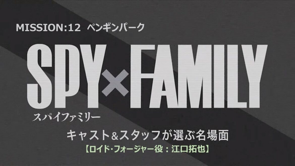 『SPY×FAMILY』キャスト&スタッフが選ぶ名場面【ロイド・フォージャー役:江口拓也】