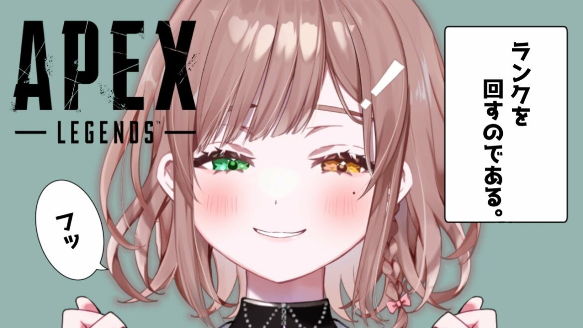 【APEX】ニチアサ!ランクを回るのである。☀【 酢酸かのん / 清楚系】