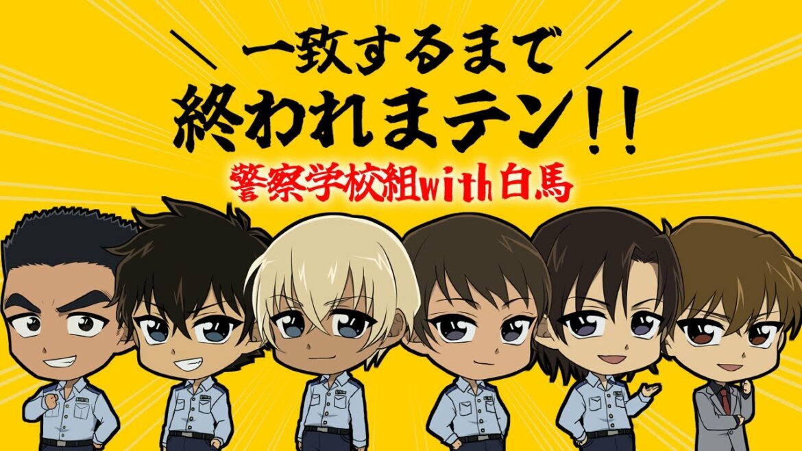 【名探偵コナン声真似】警察学校組with白馬探で一致するまで終われまテン!