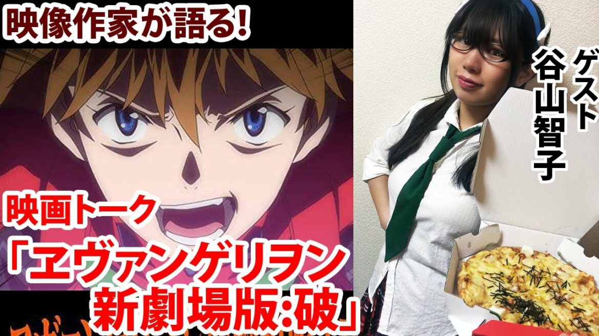 テーマ「ヱヴァンゲリヲン新劇場版:破」ゲスト:谷山智子【作品トーク】