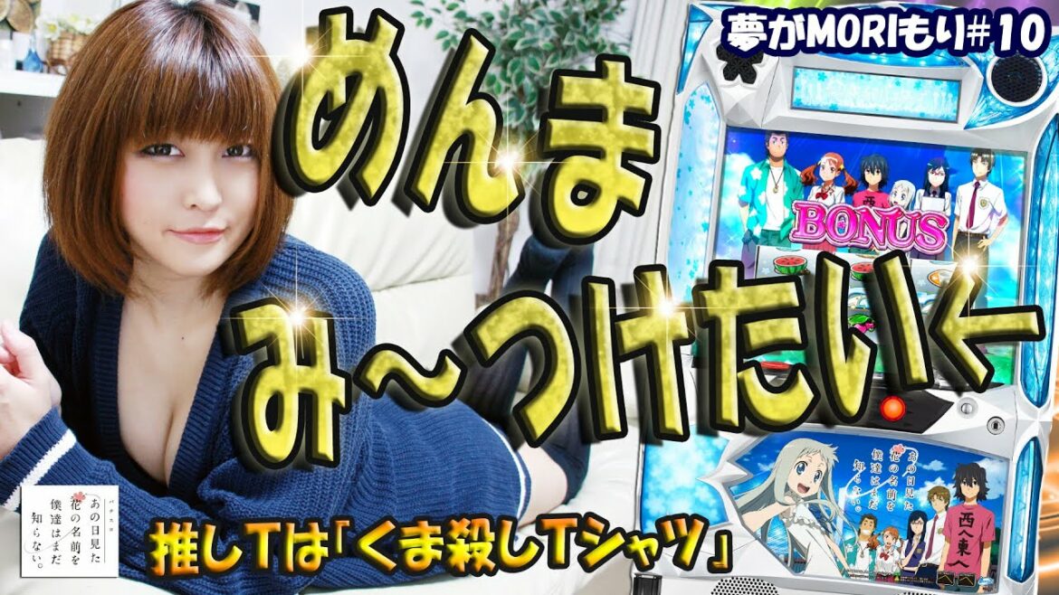 【パチスロあの日見た花の名前を僕達はまだ知らない。】あの花。みつけたい【夢がMORIもり】#10