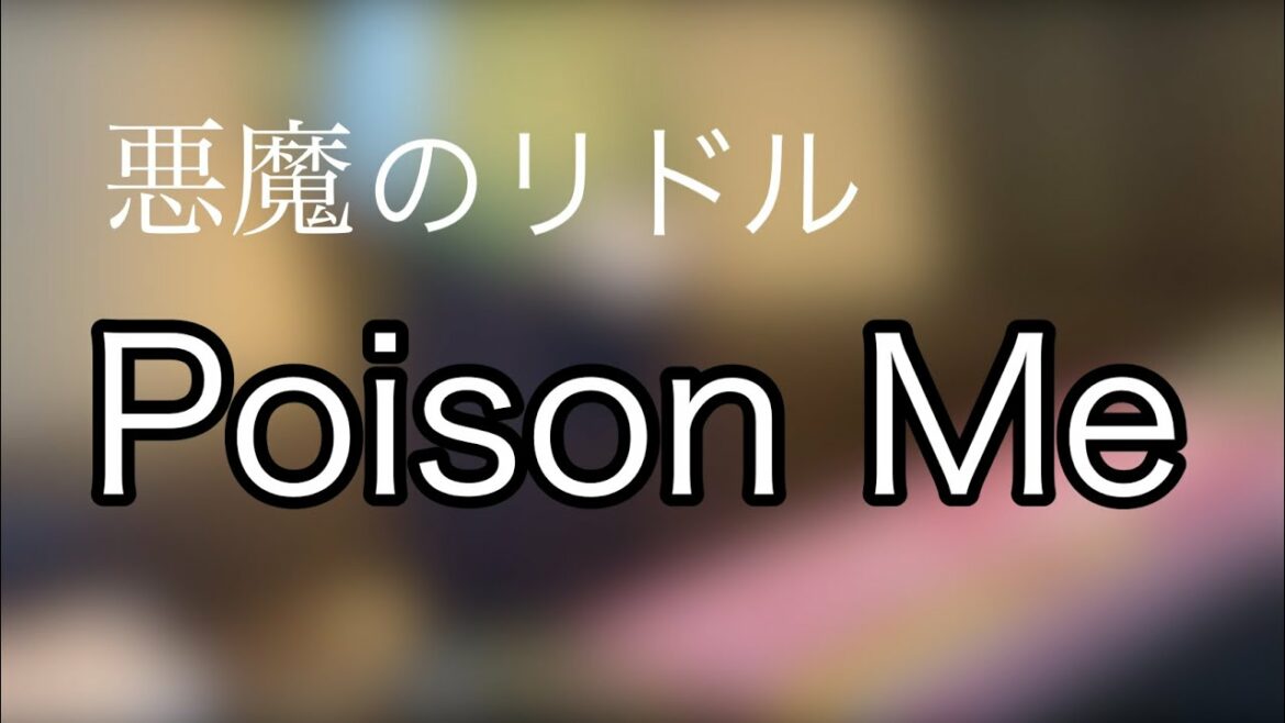 「Poison Me」悪魔のリドルED6 歌ってみた