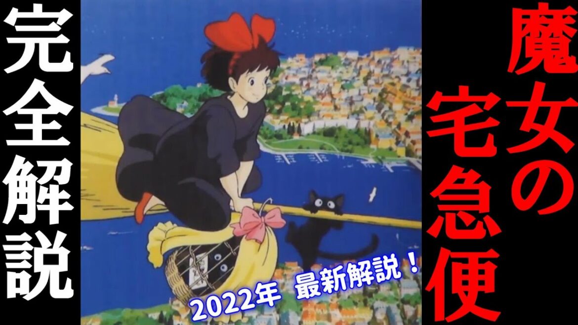 【魔女の宅急便】最新版!長編・完全解説まとめ【岡田斗司夫/切り抜き】