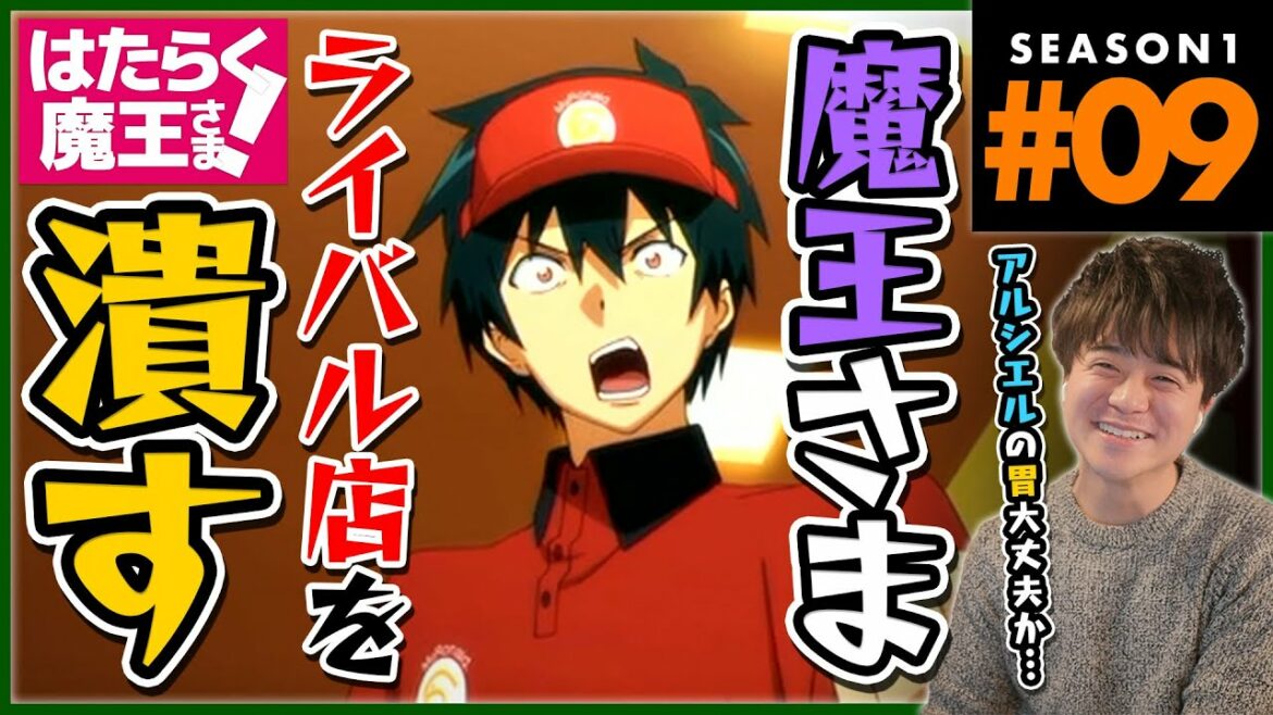 はたらく魔王さま! 1期 9話 アニメリアクション The Devil is a Part-Timer! Episode 9 Anime Reaction