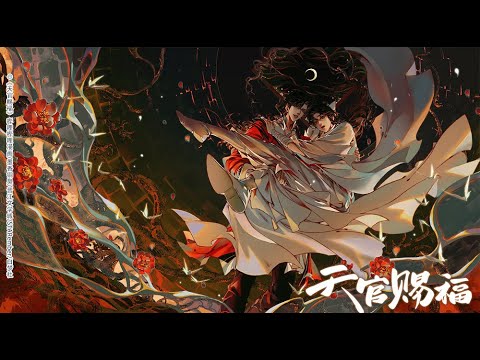 1 hour 【天官赐福】 一花一剑