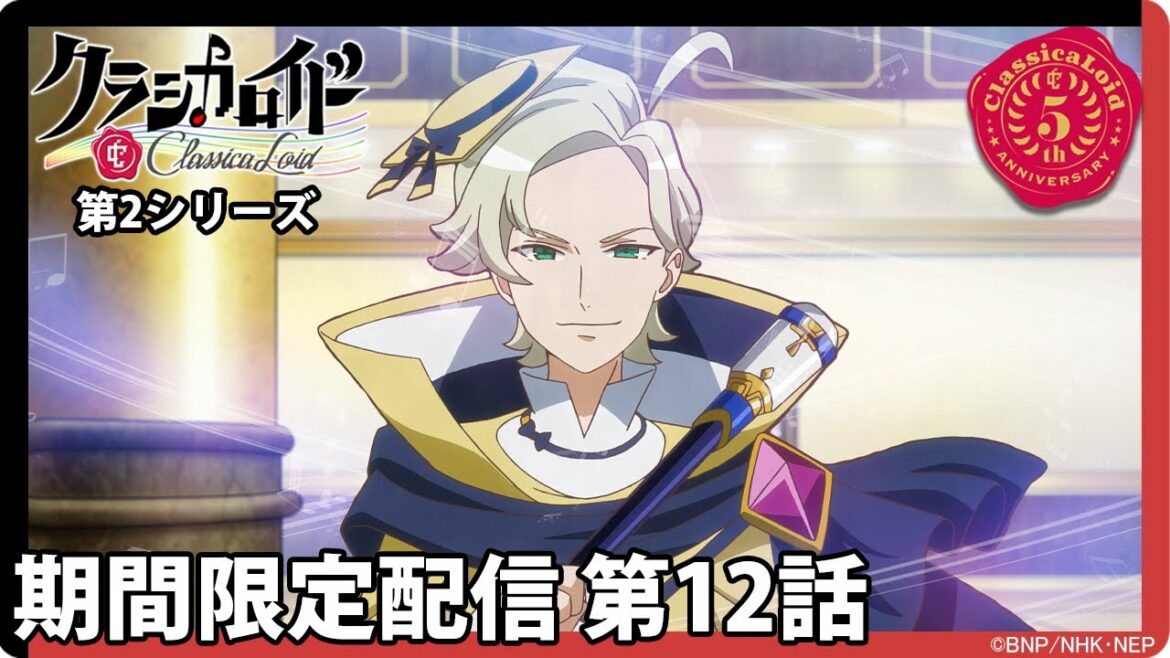 【クラシカロイド 第2シリーズ】期間限定配信第12話「ワーグナーの野望」