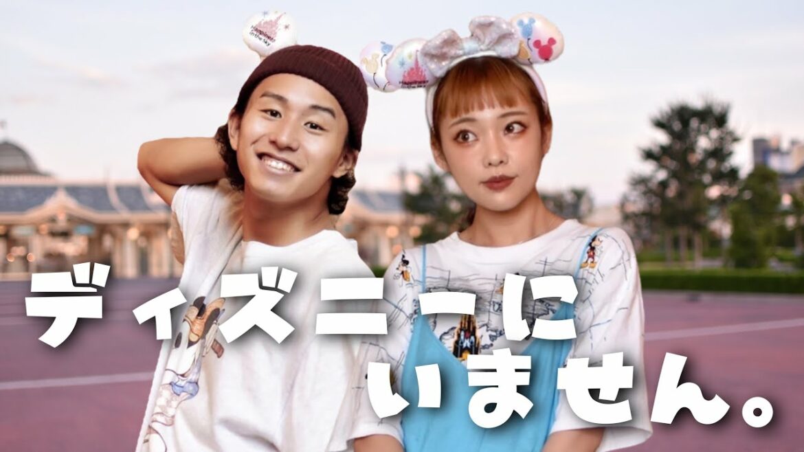 実は私たち、ディズニーにいないんです。