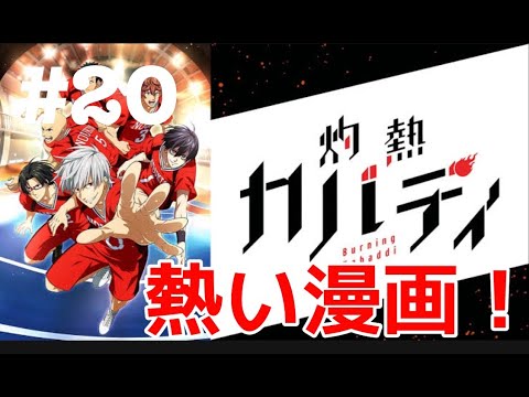 アコちゃんねん #20 《祝・投稿20回》《灼熱カバディについて語る!》