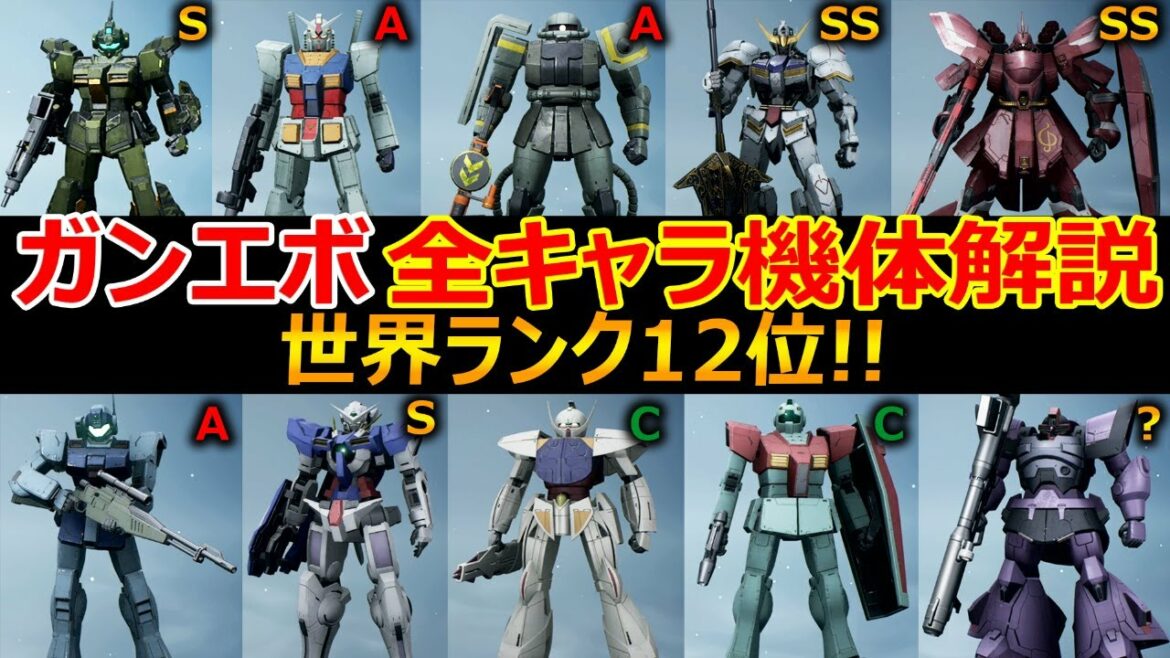 【ガンエボ:FPS】ガンダムエボリューション 全キャラ(機体)スキル解説!!『世界ランク12位』【GUNDAM EVOLUTION : 実況者ジャンヌ】